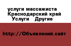 услуги массажиста - Краснодарский край Услуги » Другие   